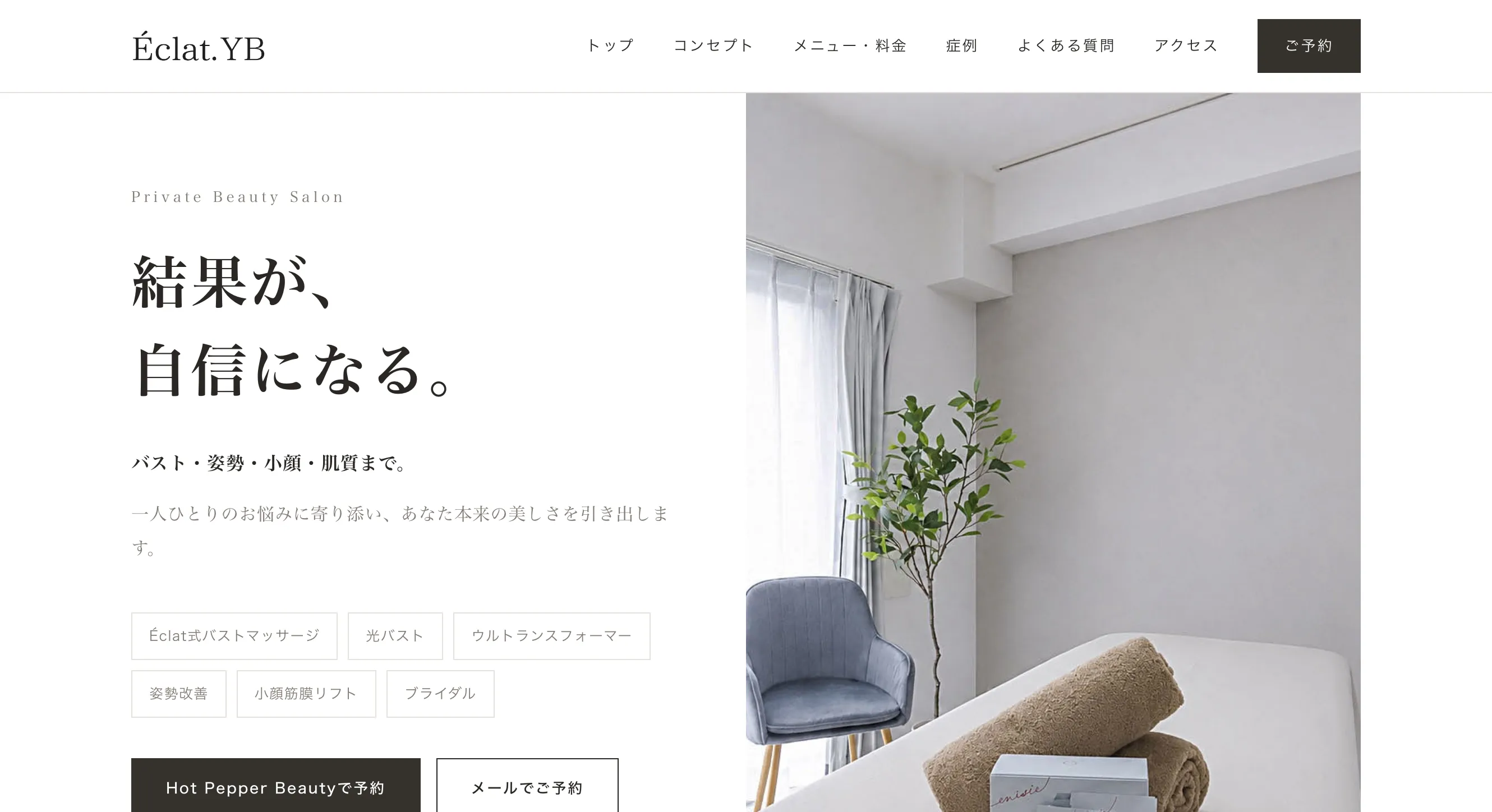 Éclat.YB（エクラワイビー）サロンサイト